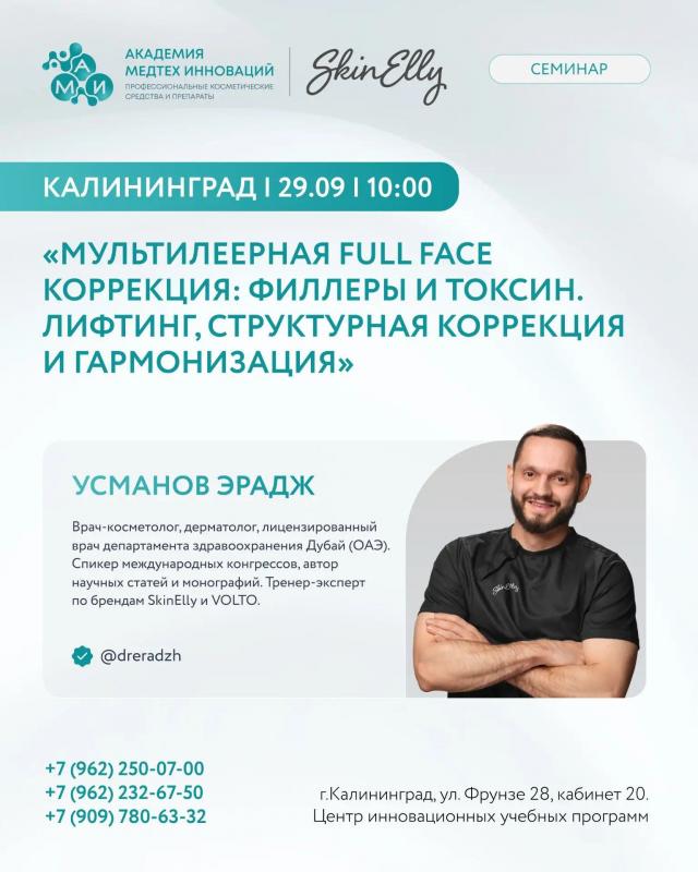 Семинар "Мультилеерная FULL FACE коррекция" - 29 сентября