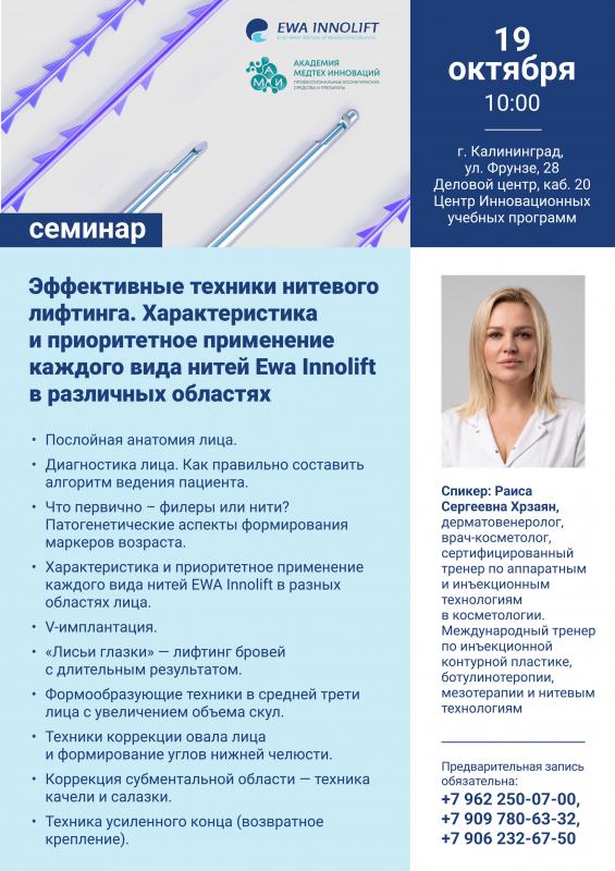 Семинар "Эффективные техники нитевого лифтинга" - 19 октября